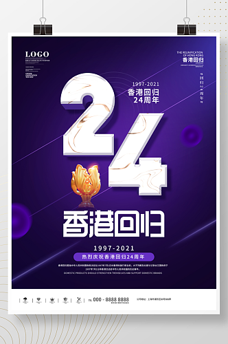 简约创意纪念香港回归24周年海报