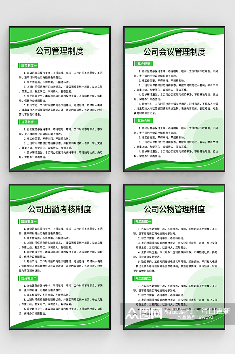 简约规章制度绿色展板制度牌素材