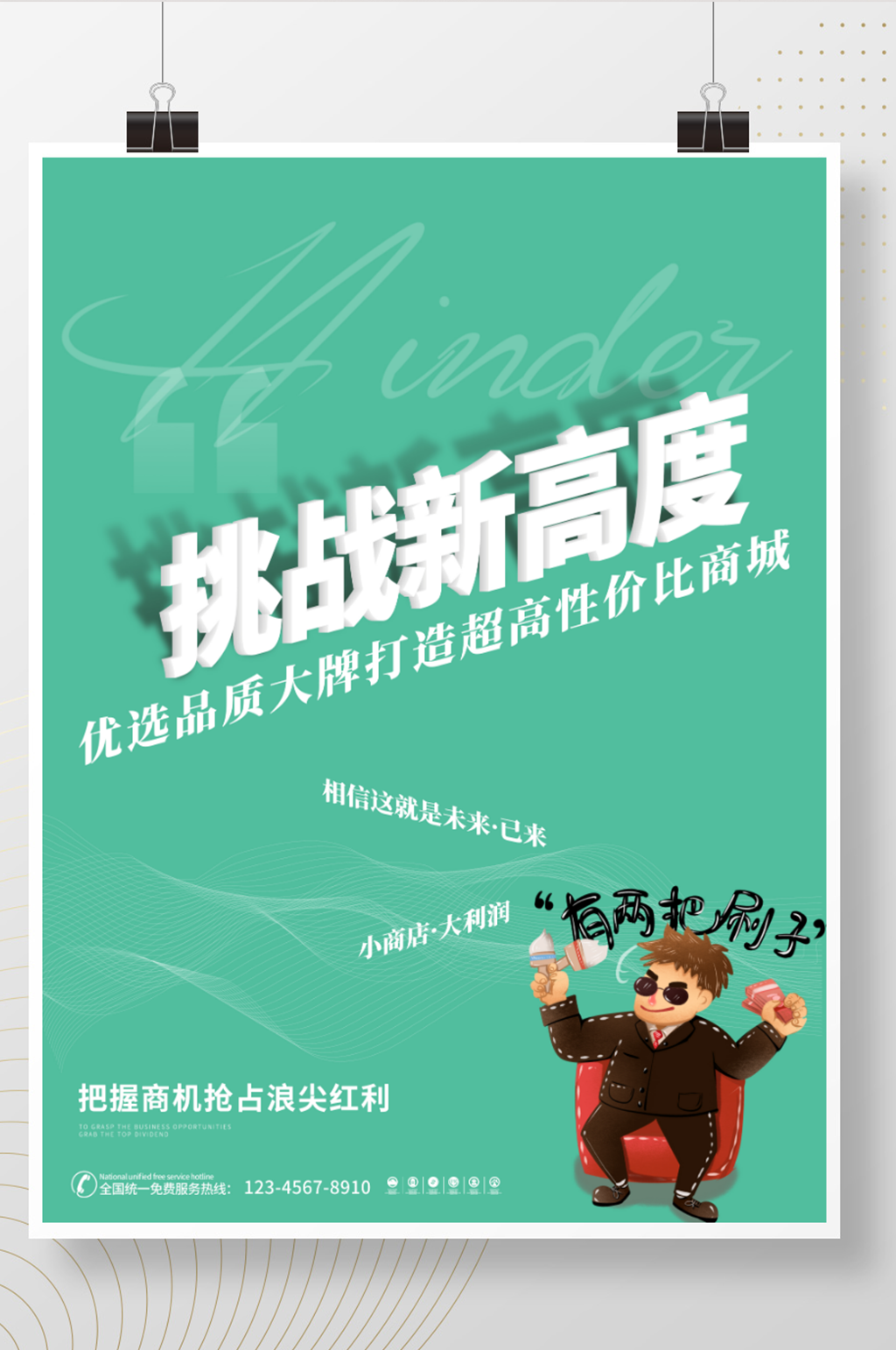 创意大字报风格微商招商造势宣传海报素材