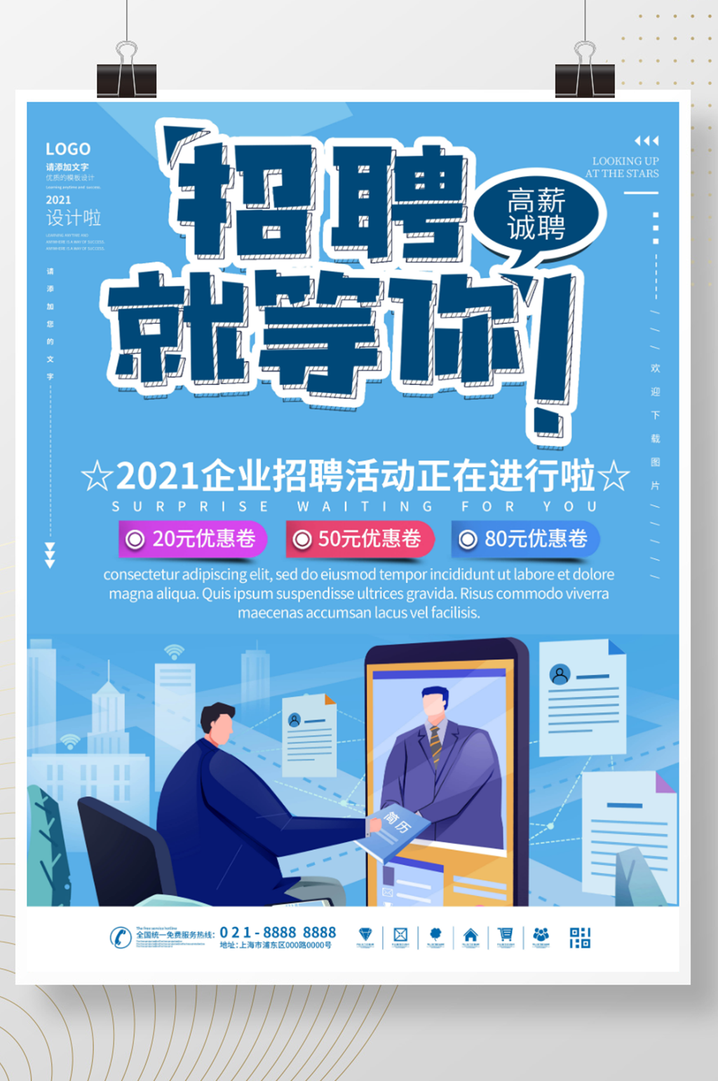 招聘活动正在开始海报素材