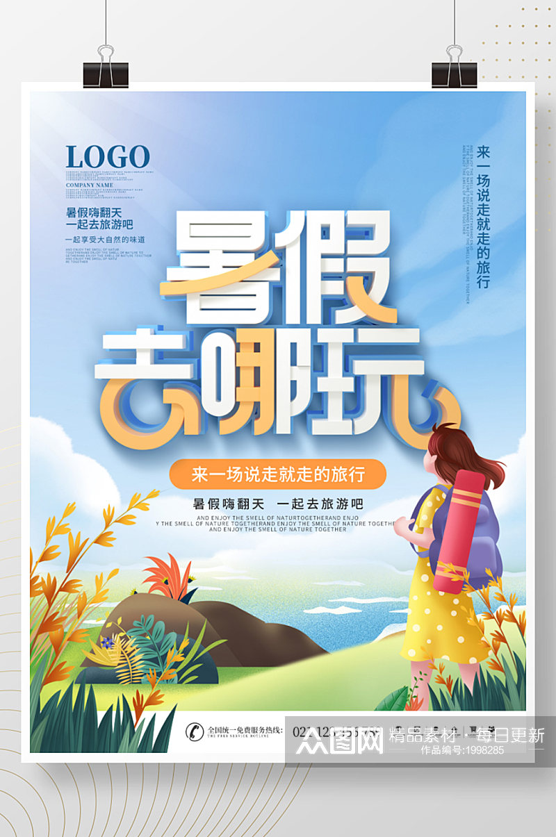 简约小清新插画暑假去哪玩旅游创意宣传海报素材