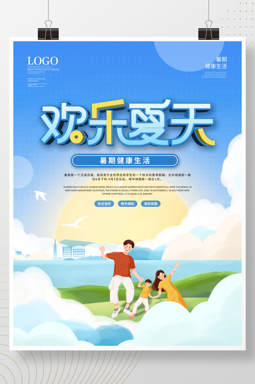 简约插画风欢乐夏天暑期健康生活宣传海报素材