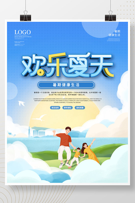 简约插画风欢乐夏天暑期健康生活宣传海报