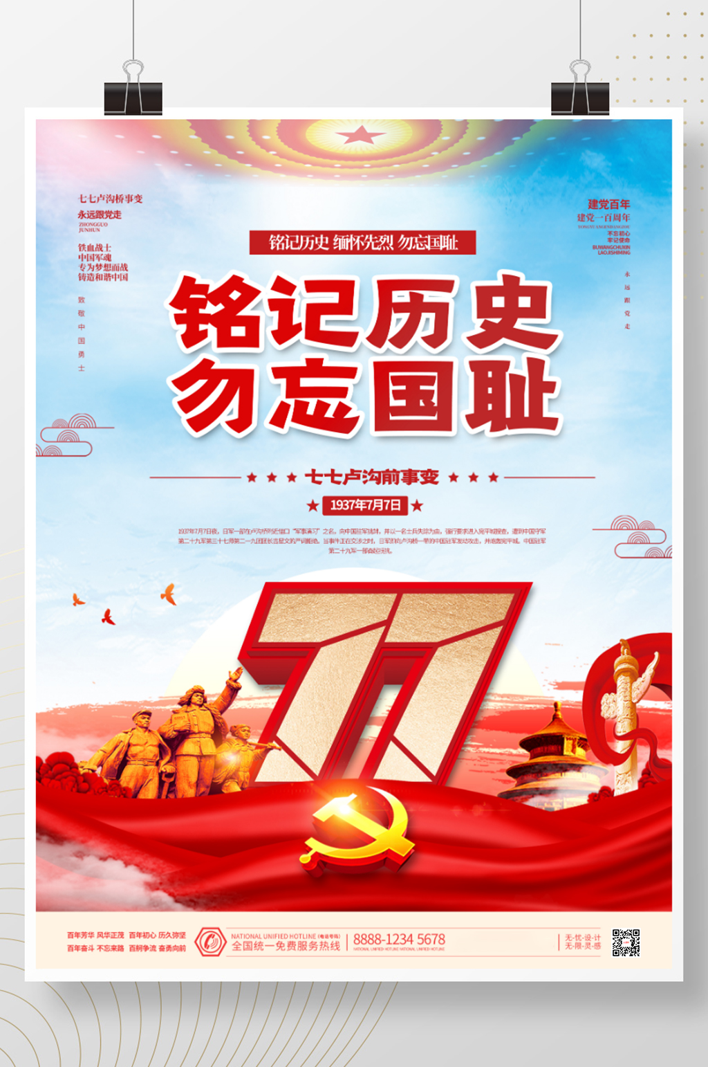 七七事变铭记历史勿忘国耻党建海报素材