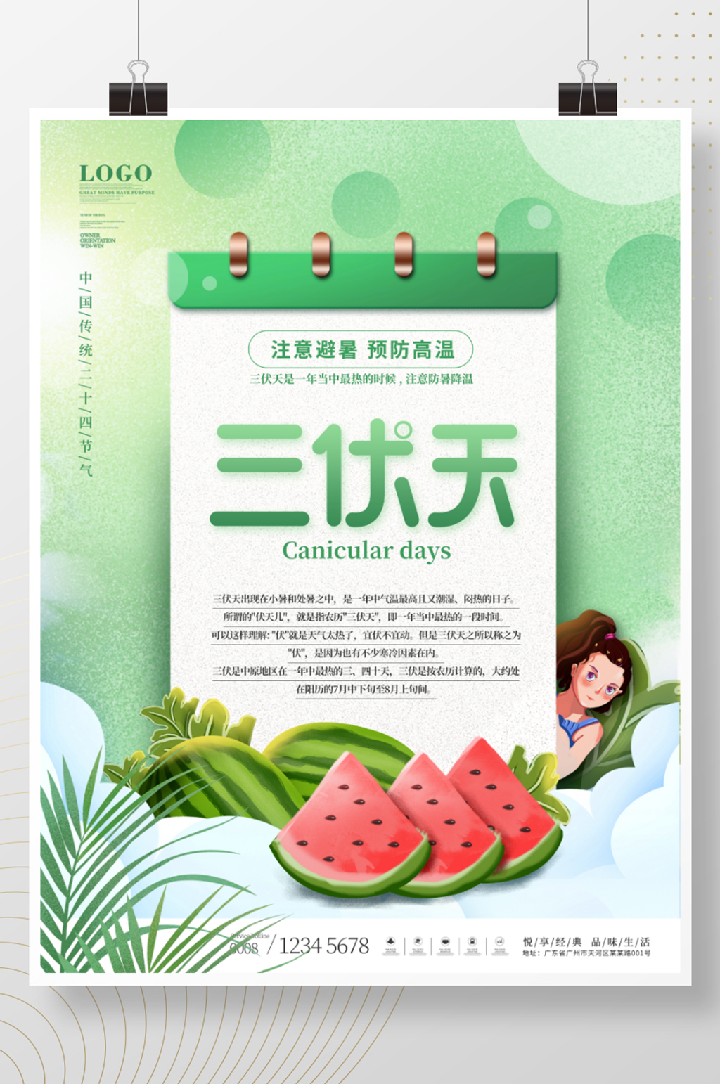 简约小清新夏季三伏天节日宣传海报素材