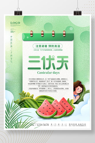 简约小清新夏季三伏天节日宣传海报