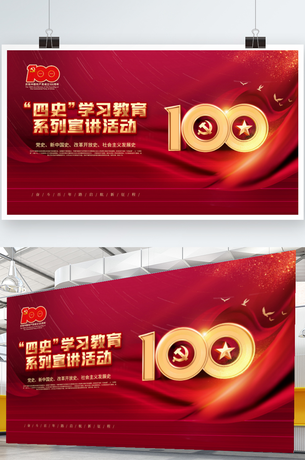 党建风建党100周年四史学习教育系列展板素材