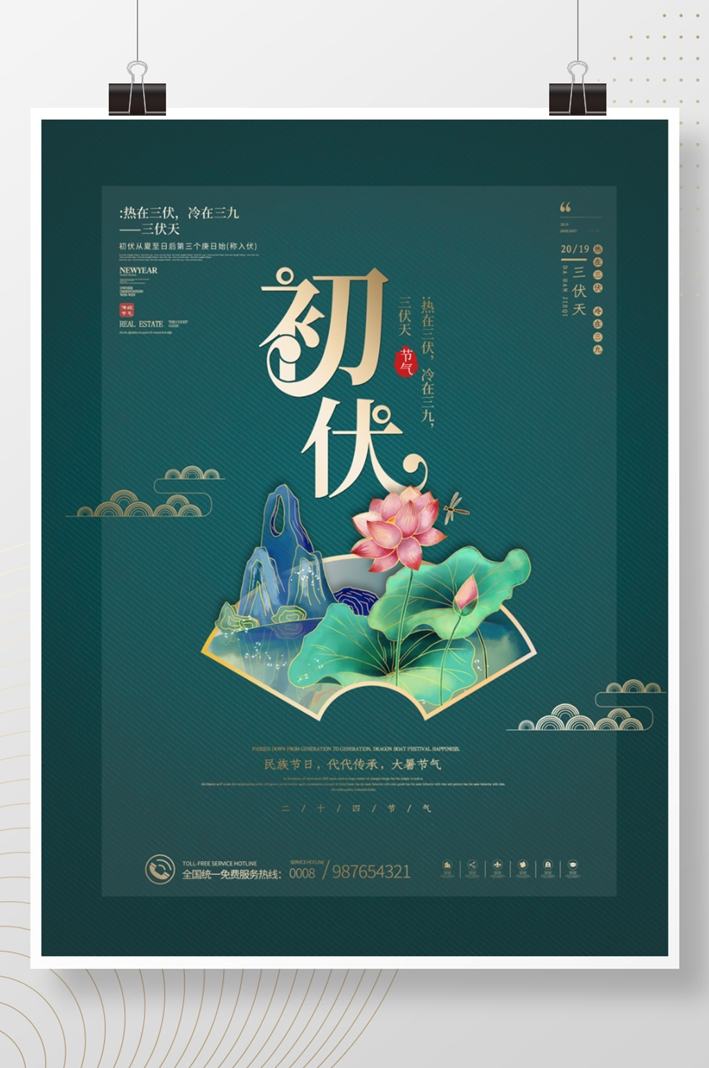简约传统节日三伏天初伏海报素材