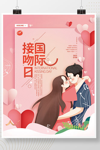 手绘浪漫国际接吻日海报