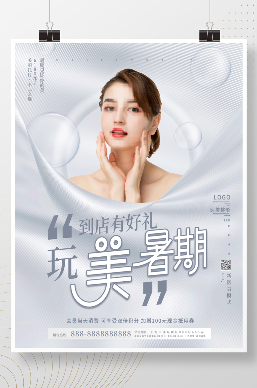 文艺典雅清新暑假 医美 美容整形活动促销海报素材