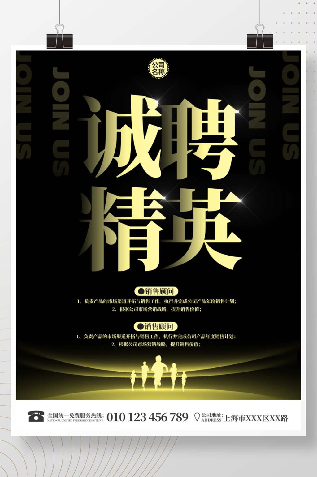 企业公司招聘诚聘精英广告黑金色酷炫海报素材