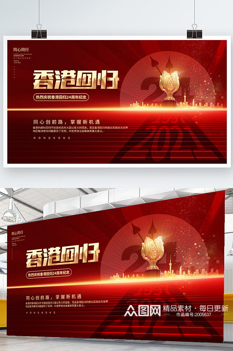 红色党建大气香港回归24周年纪念展板素材