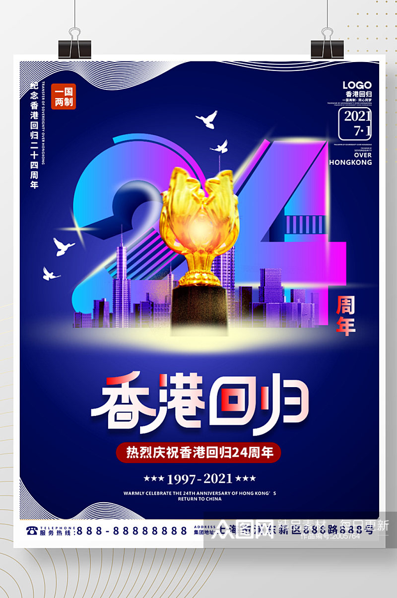 简约创意纪念香港回归24周年海报素材