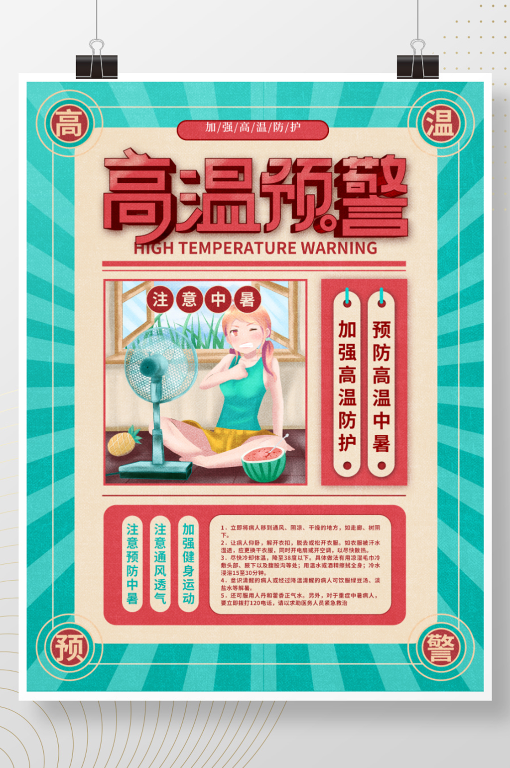 创意复古风简约高温预警宣传海报素材