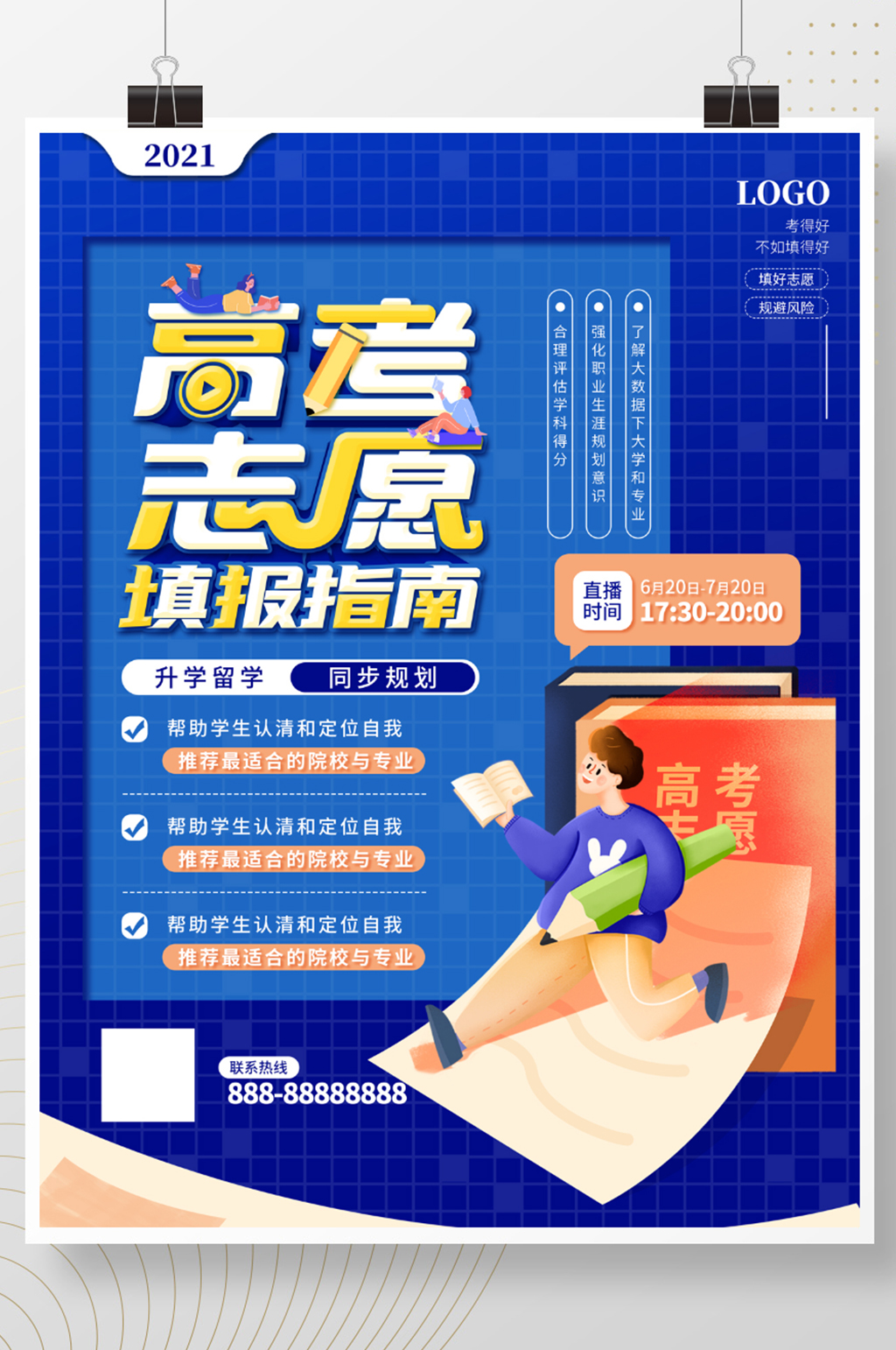 简约高考志愿填报指南海报素材