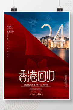 大气创意纪念香港回归24周年摄影图海报