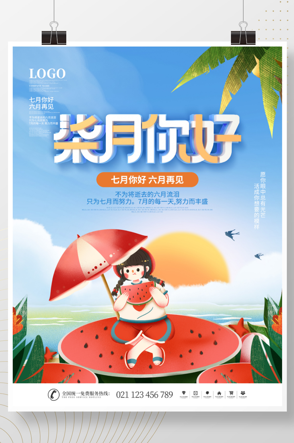 简约插画风小清新七月你好节日宣传海报素材