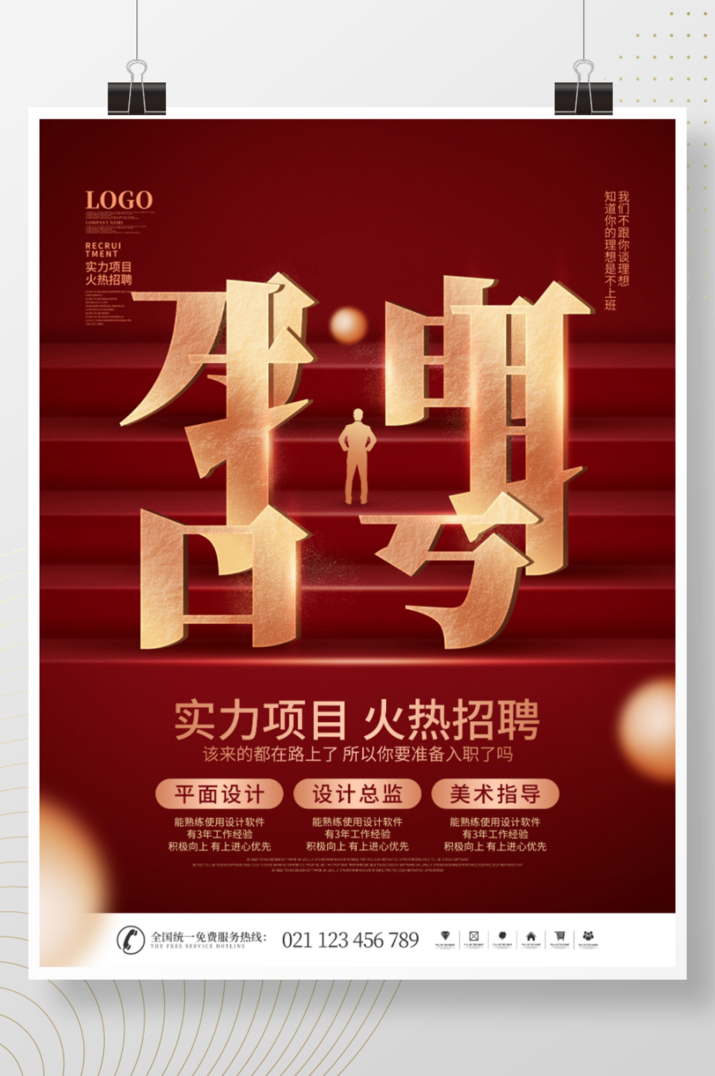 简约红色创意大字报火热招聘宣传海报素材