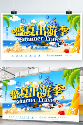 立体盛夏出游季暑假宣传展板