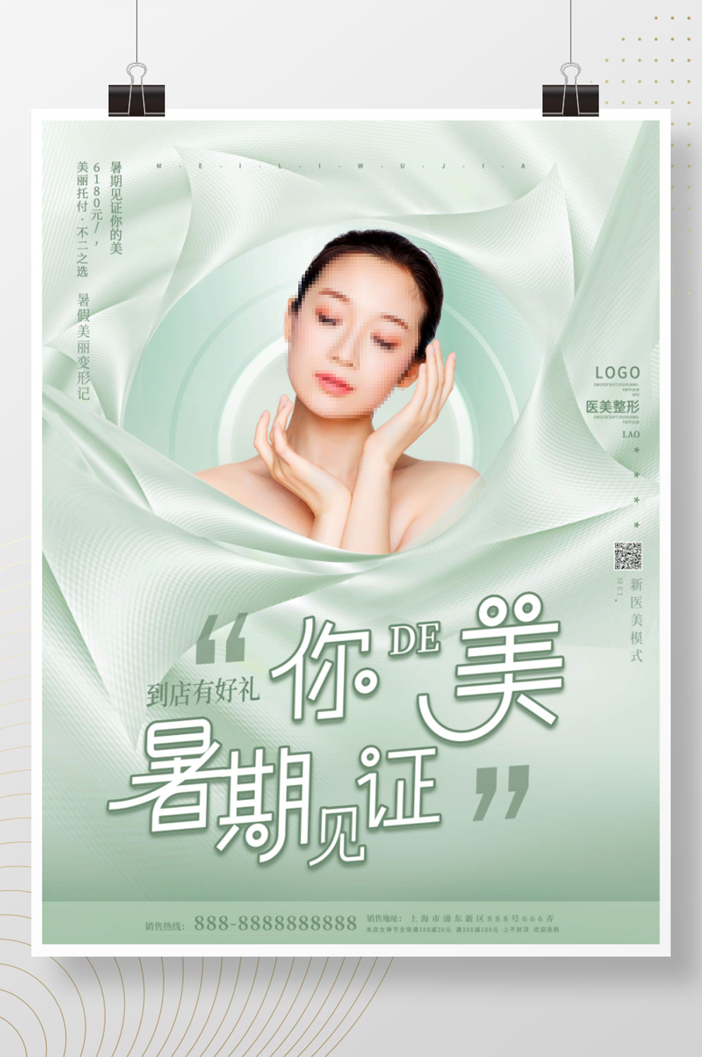 绿色小清新暑假医美美容整形活动促销海报素材