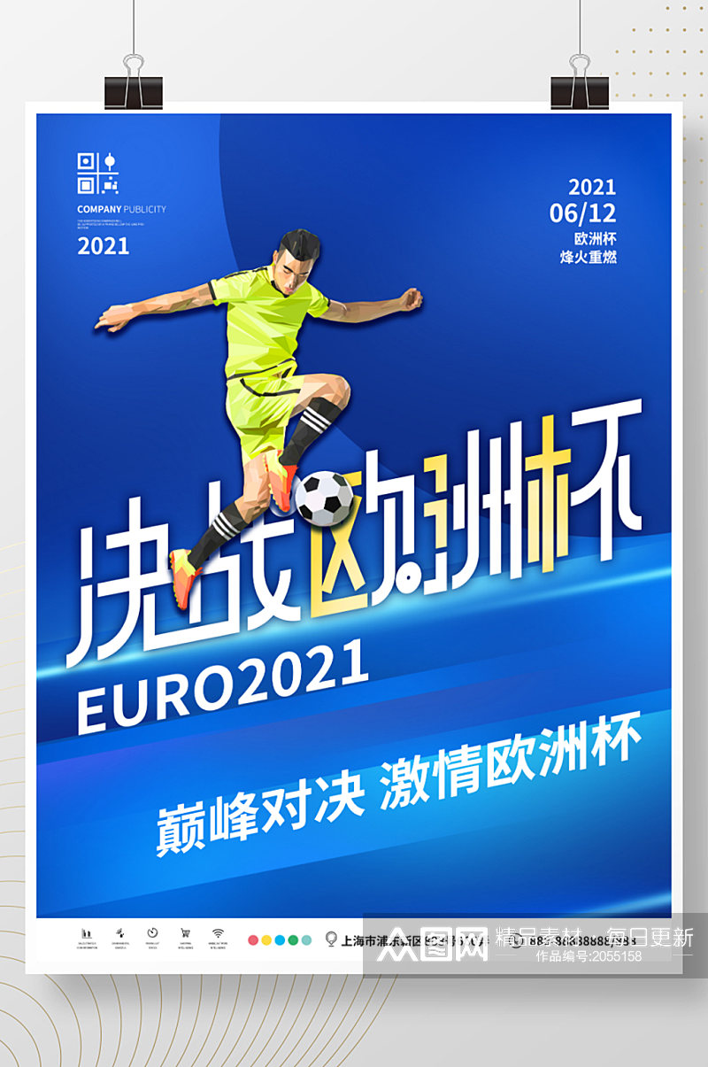 简约欧洲杯宣传体育海报素材