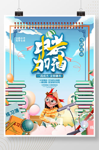 手绘简约清新创意简约排版中考借势海报