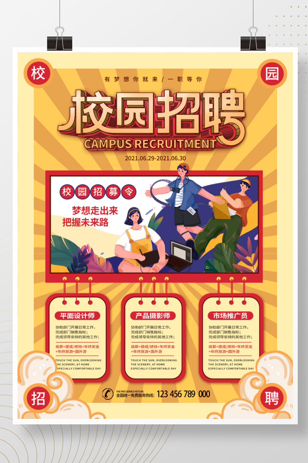 简约扁平复古风卡通人才招聘校招海报素材