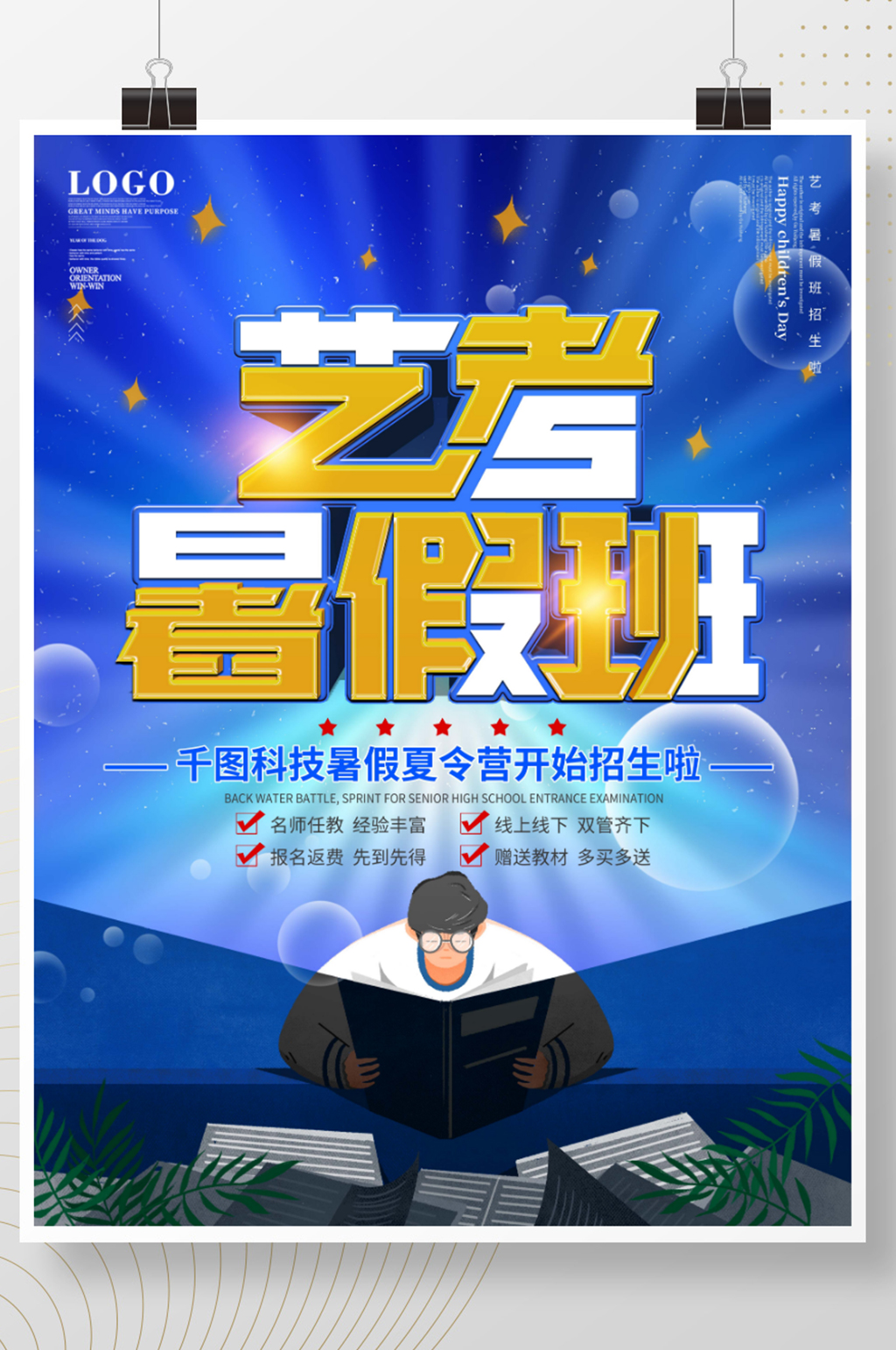 扁平手绘风格艺考暑假班招生海报素材
