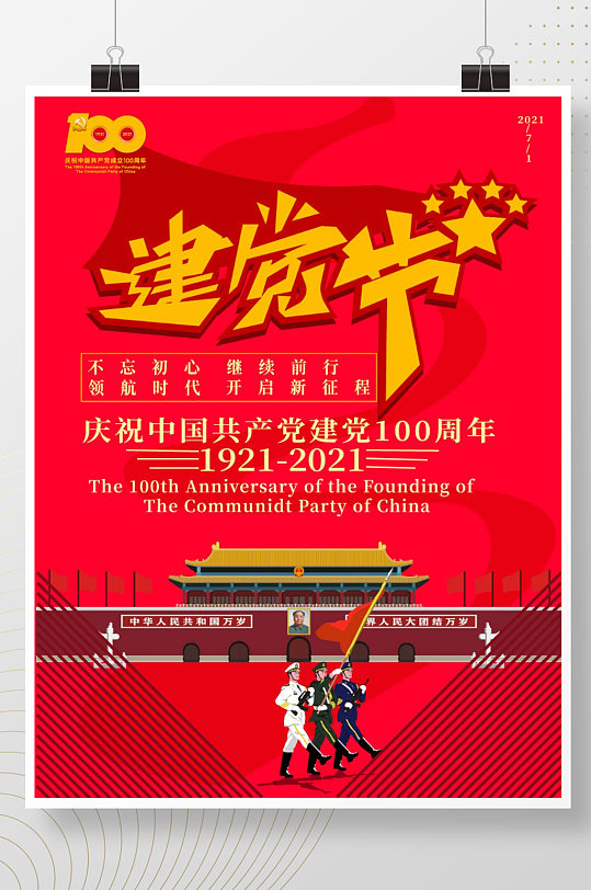 庆祝建党100周年宣传海报