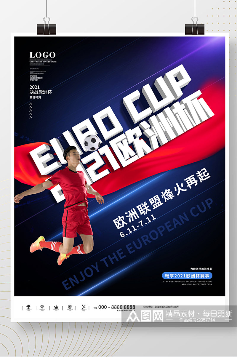 创意欧洲杯摄影图宣传海报素材