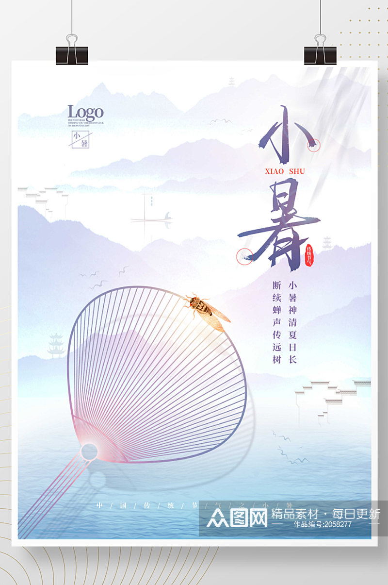 中国风小暑节气宣传海报素材