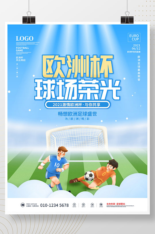 欧洲杯足球赛事宣传海报