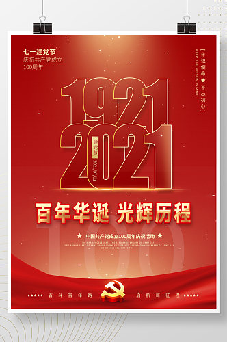 红色大气建党100周年七一建党节宣传海报