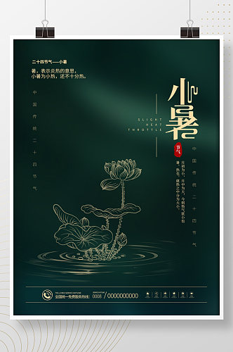 简约留白中国传统节气小暑节气海报