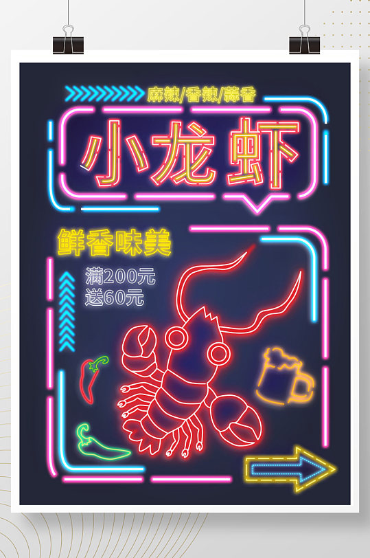 小龍蝦霓虹燈質(zhì)感美食促銷海報(bào)