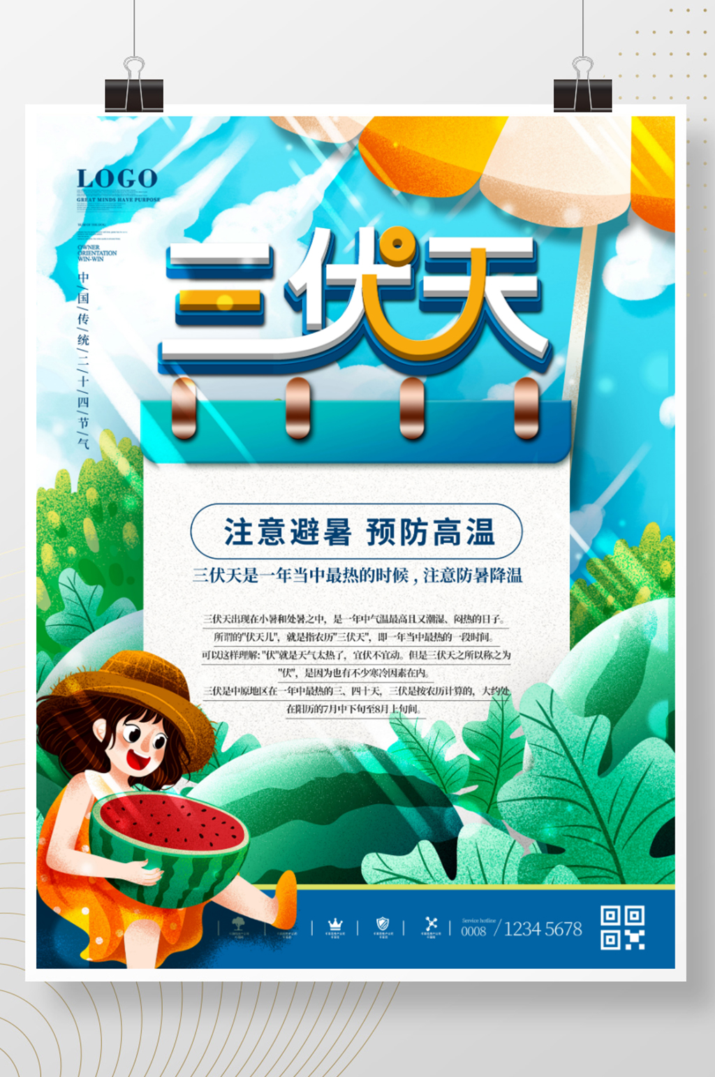 简约风夏季三伏天节日海报素材