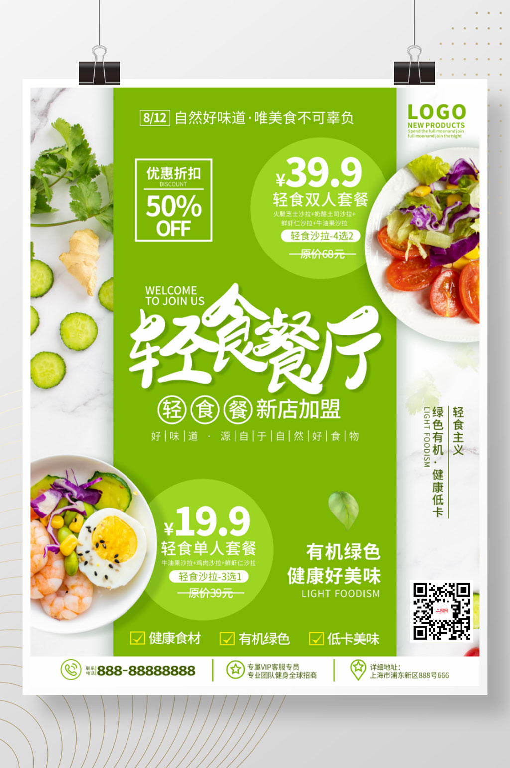 小清新简约风美食轻食餐厅新品促销海报素材