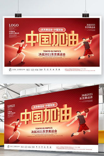 简约风手绘决战东京奥运会中国加油宣传展板