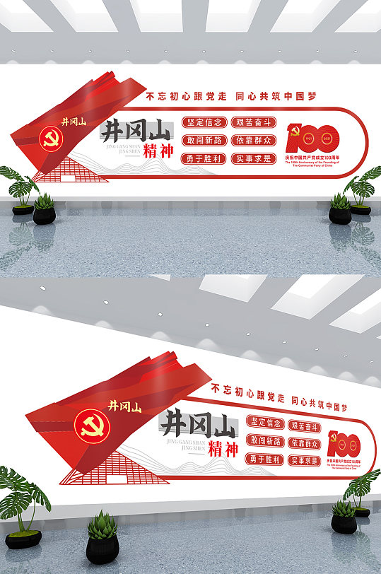 党建井冈山精神文化墙-众图网