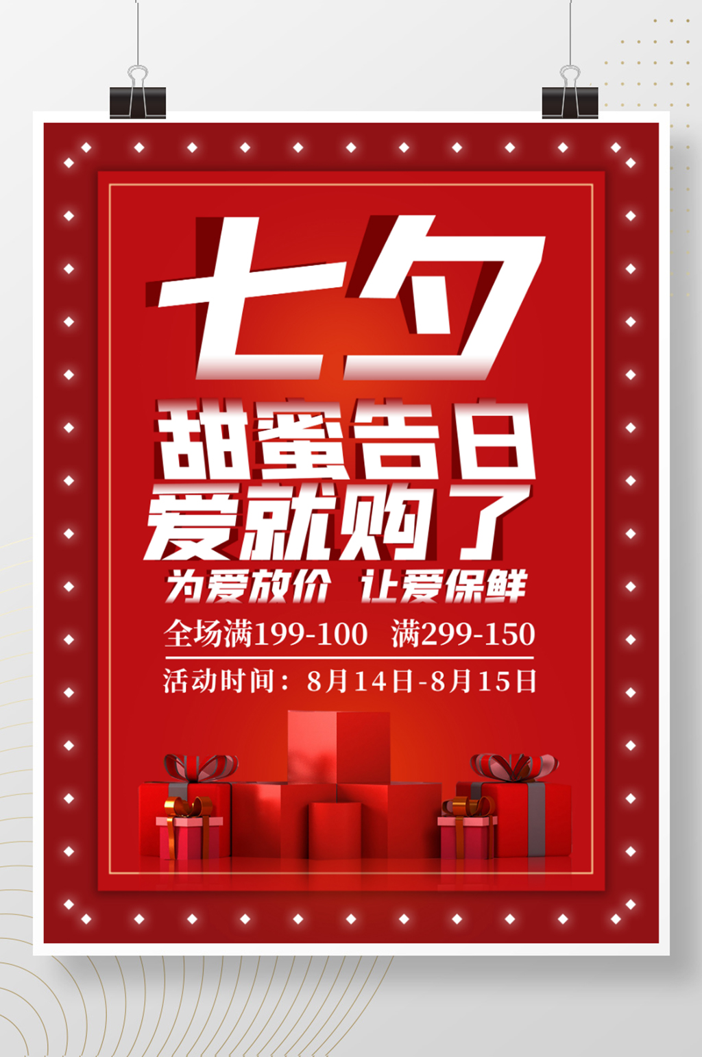 七夕情人节为爱放价红色微立体渐变广告海报素材