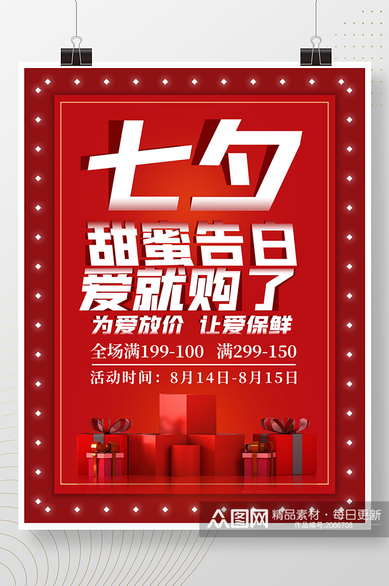 七夕情人节为爱放价红色微立体渐变广告海报素材