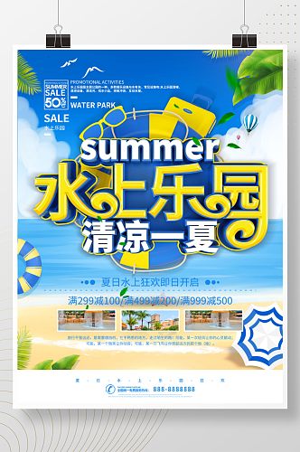 清凉一夏水上乐园促销海报