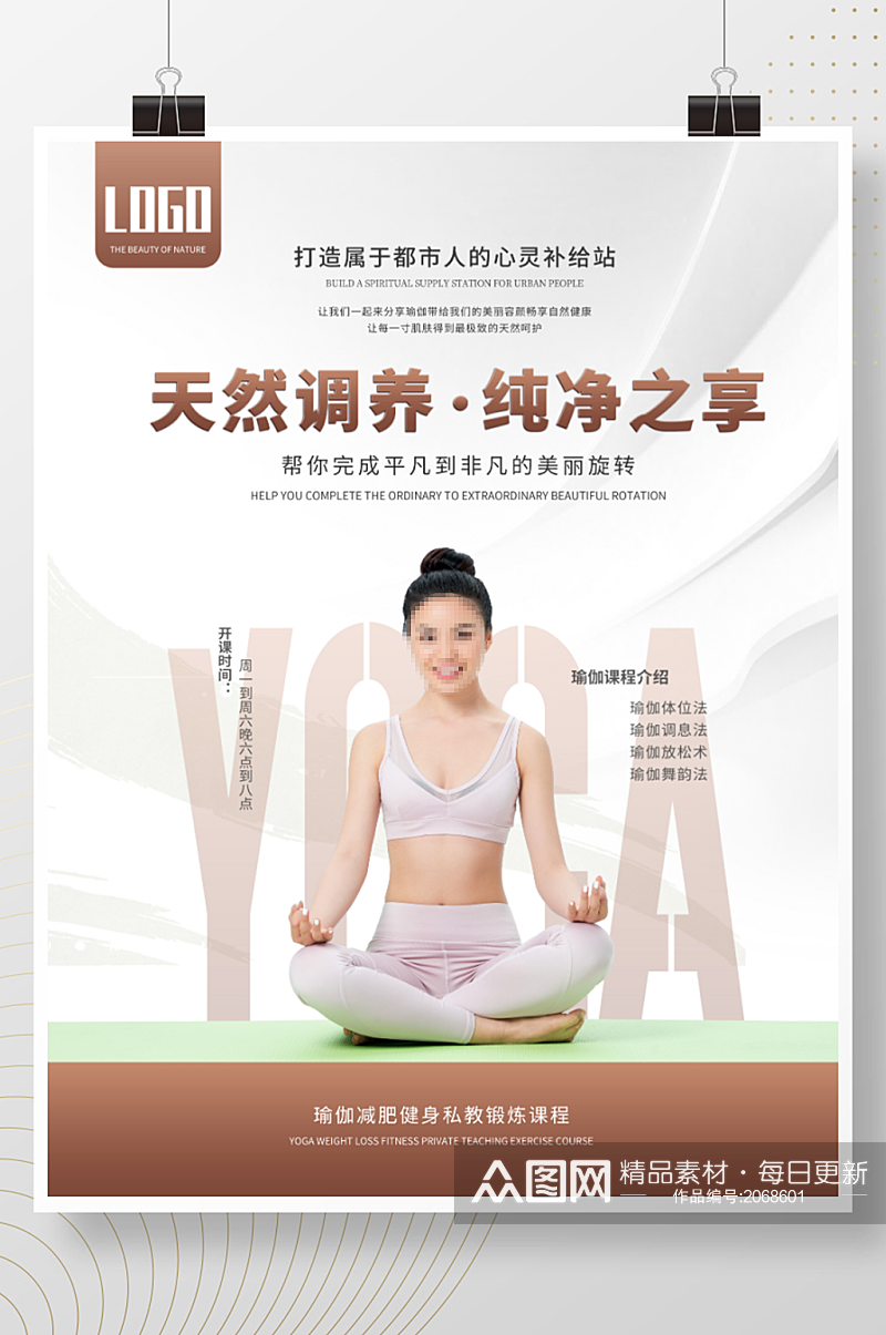 小清新瑜伽减肥锻炼健身课程宣传海报素材