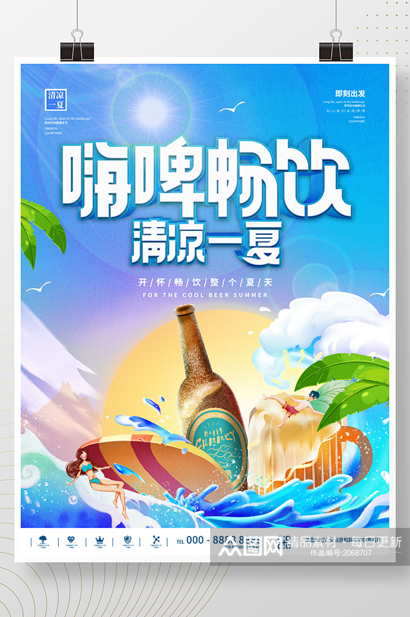 简约创意夏天啤酒优惠促销宣传海报素材