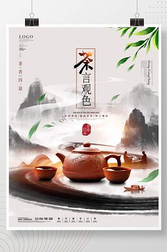 中国传统文化茶道茶叶禅意中国风海报