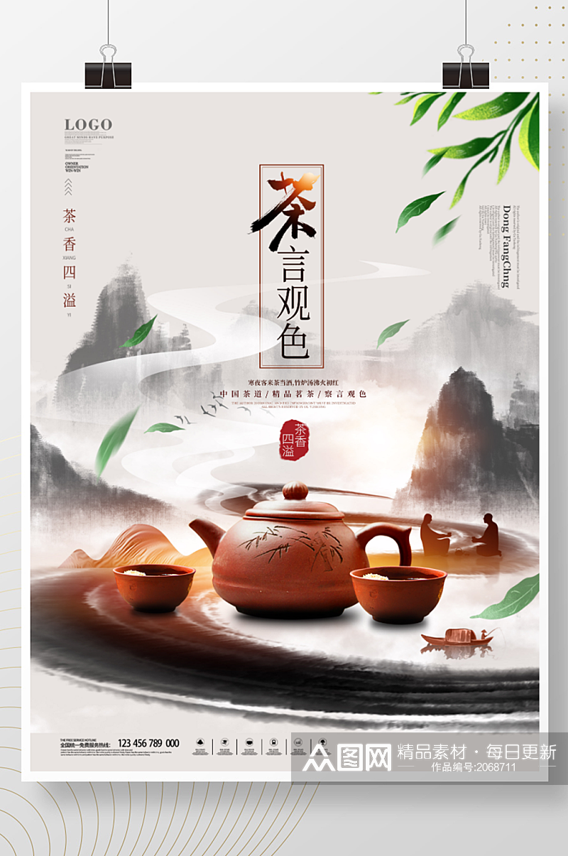 中国传统文化茶道茶叶禅意中国风海报素材