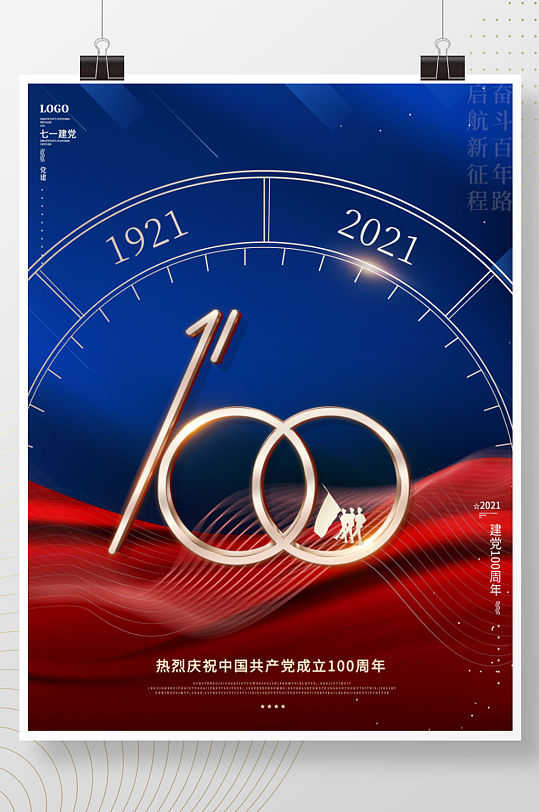 红蓝大气建党100周年七一建党节宣传海报