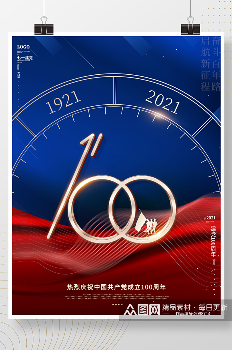 红蓝大气建党100周年七一建党节宣传海报素材