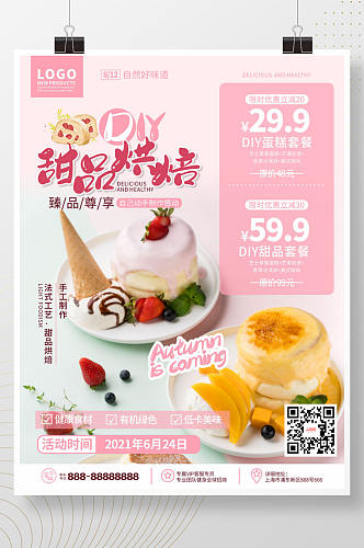 浪漫甜品美食diy烘焙促销宣传海报