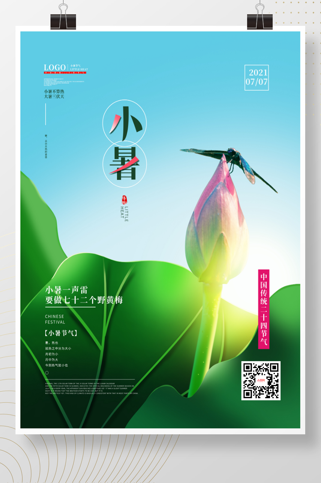 简约清新小暑节气摄影图海报素材
